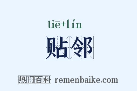 贴邻是什么意思的图片